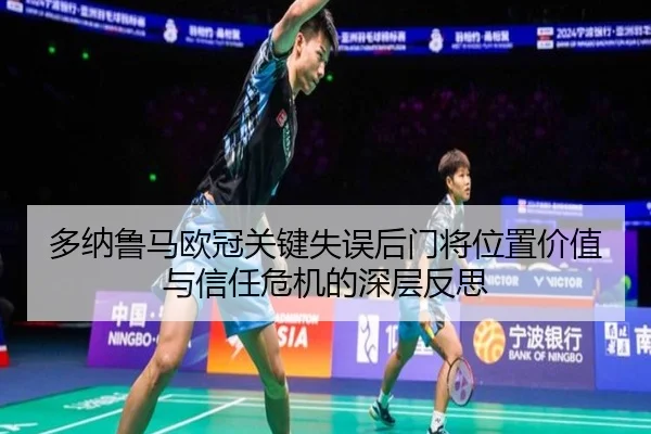 多纳鲁马欧冠关键失误后门将位置价值与信任危机的深层反思