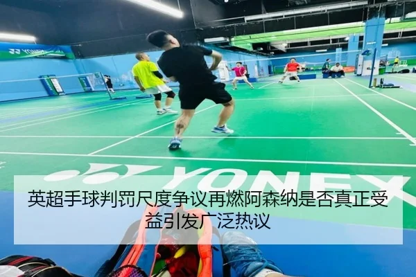 ying-chao-shou-qiu-pan-fa-chi-du-zheng-yi-zai-ran-a-sen-na-shi-fou-zhen-zheng-shou-yi-yin-fa-guang-fan-re-yi-1-262.jpg