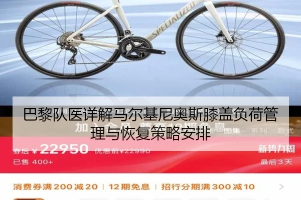 巴黎队医详解马尔基尼奥斯膝盖负荷管理与恢复策略安排