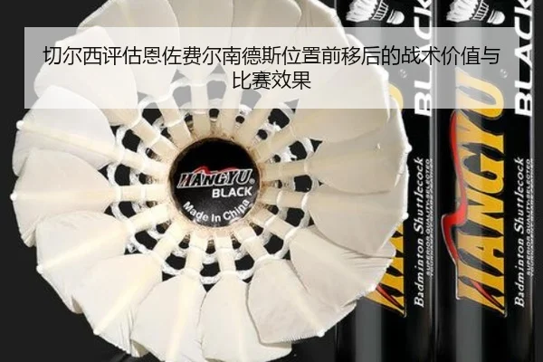 切尔西评估恩佐费尔南德斯位置前移后的战术价值与比赛效果