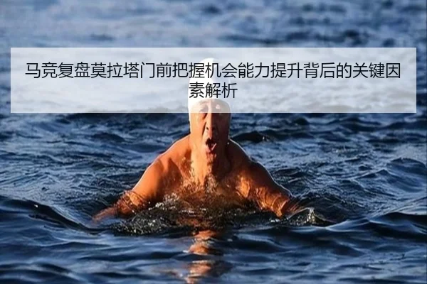 马竞复盘莫拉塔门前把握机会能力提升背后的关键因素解析