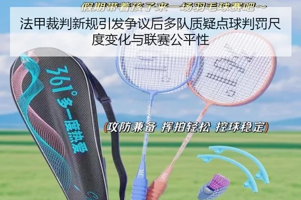 法甲裁判新规引发争议后多队质疑点球判罚尺度变化与联赛公平性